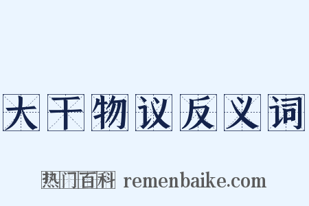 大干物议反义词是什么意思的图片